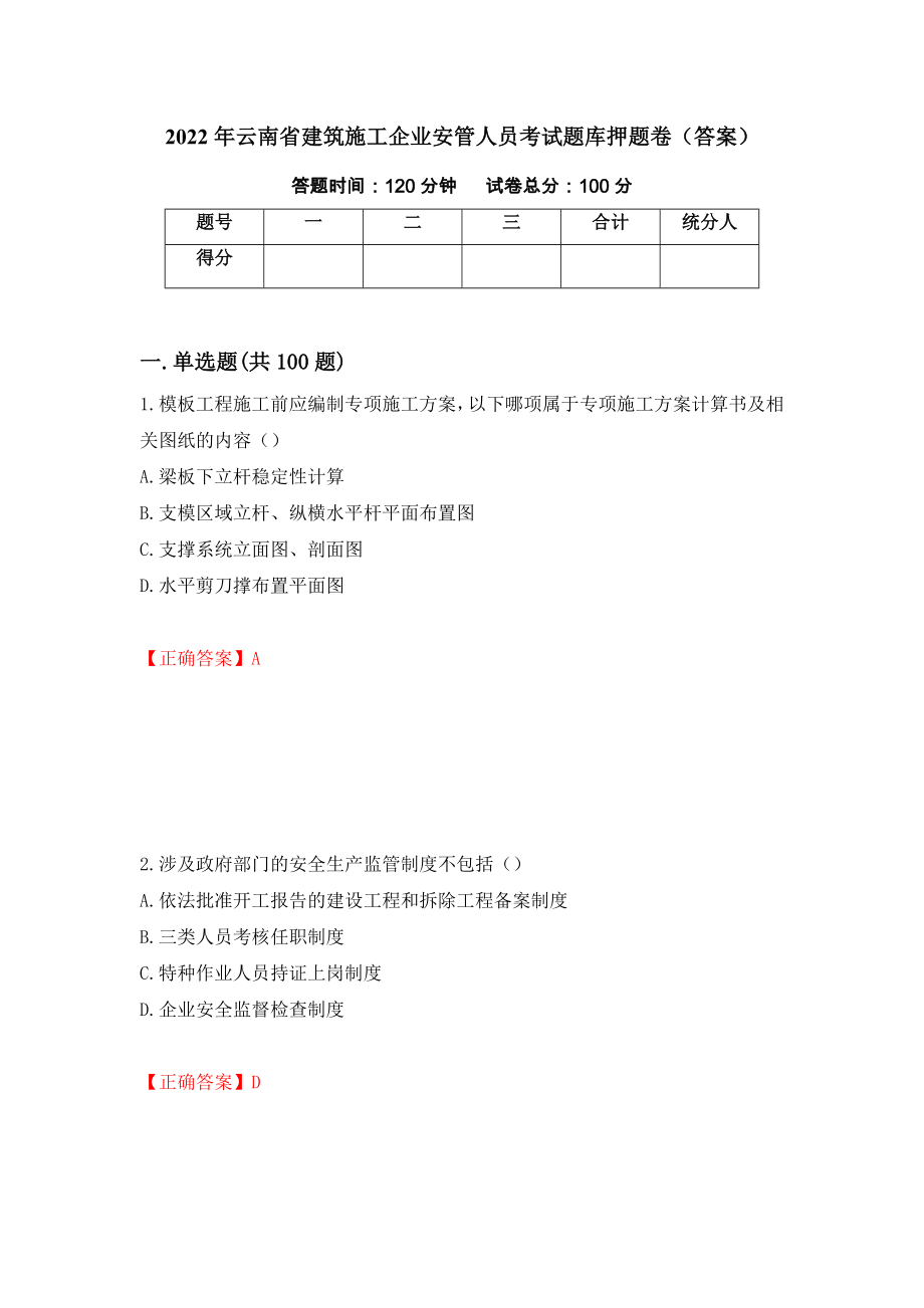 2022年云南省建筑施工企业安管人员考试题库押题卷（答案）（第35期）_第1页