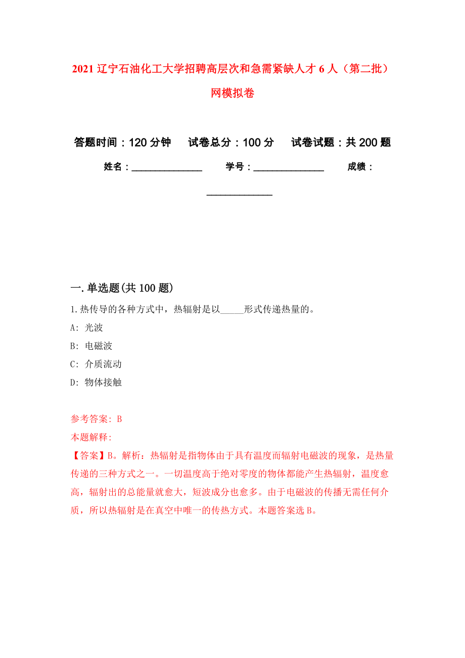 2021辽宁石油化工大学招聘高层次和急需紧缺人才6人（第二批）网强化训练卷（第6次）_第1页