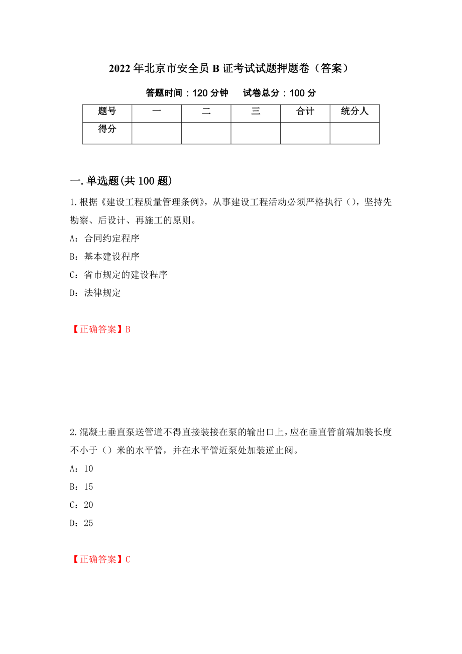 2022年北京市安全员B证考试试题押题卷（答案）[62]_第1页