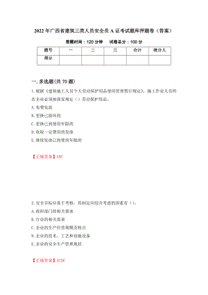 2022年广西省建筑三类人员安全员A证考试题库押题卷（答案）(84)