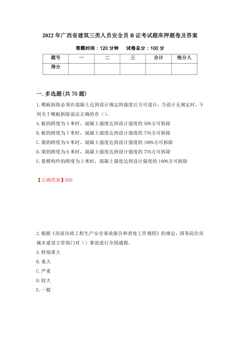 2022年广西省建筑三类人员安全员B证考试题库押题卷及答案[87]_第1页