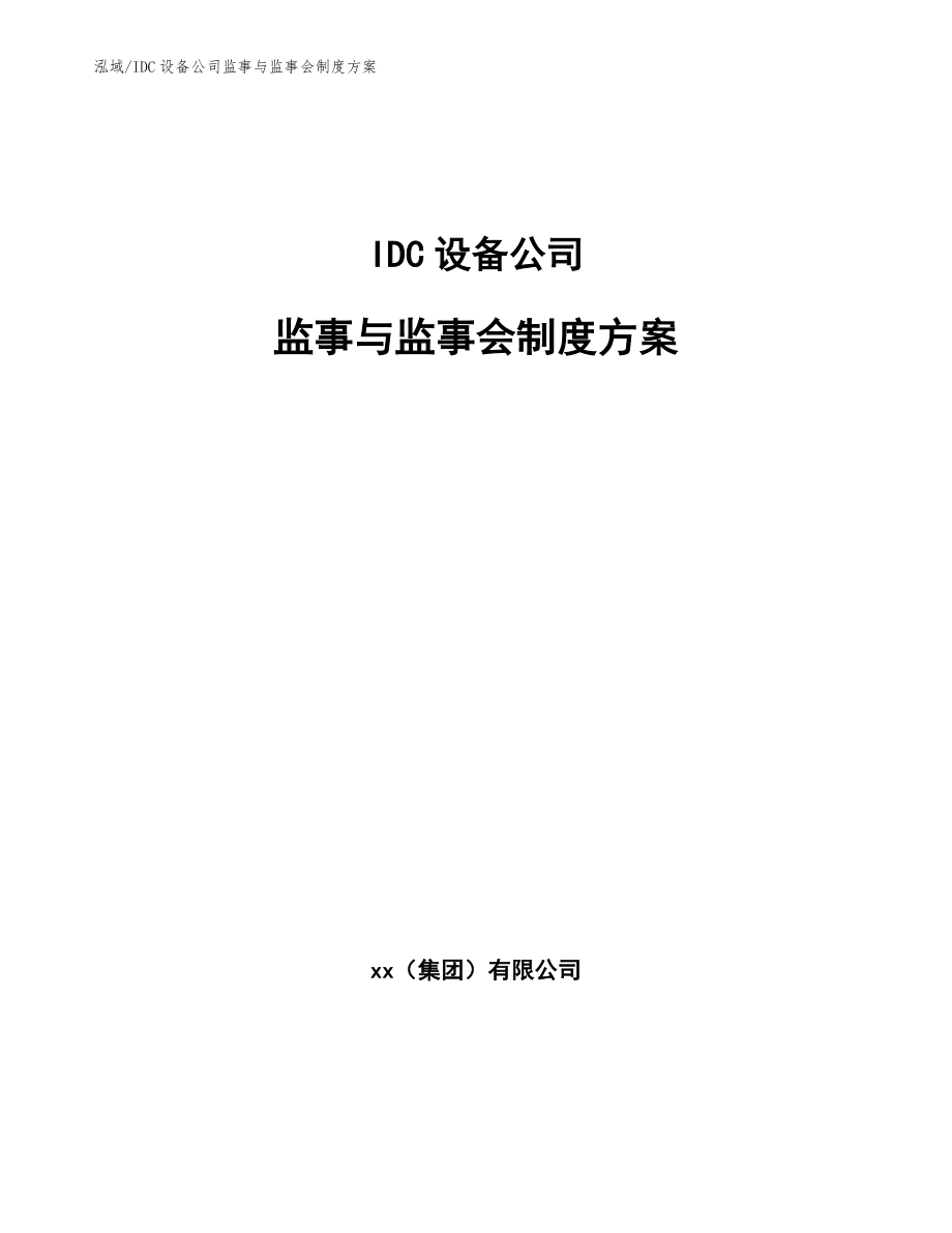 IDC设备公司监事与监事会制度方案（范文）_第1页