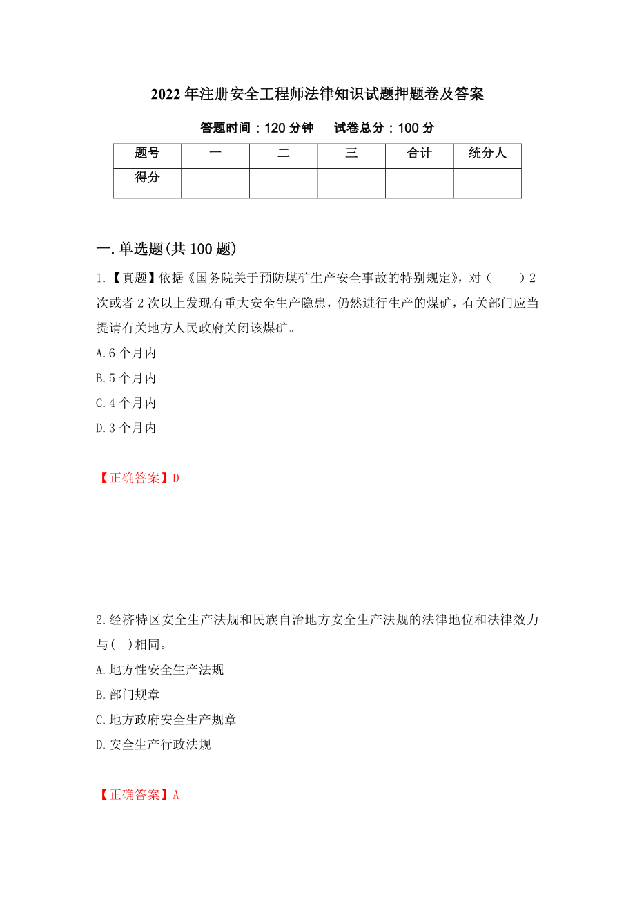 2022年注册安全工程师法律知识试题押题卷及答案[75]_第1页