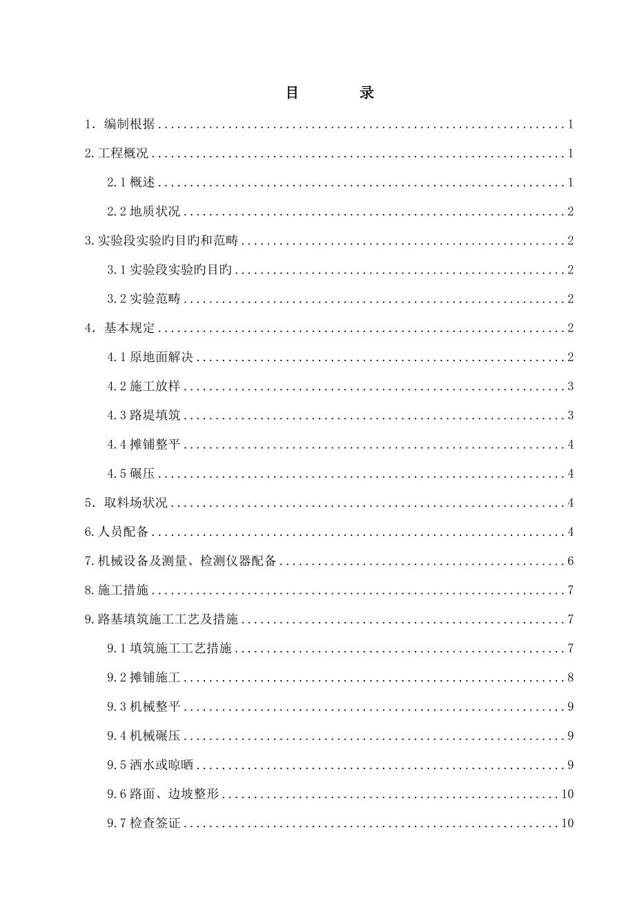 铁路路基试验段综合施工专题方案_第1页