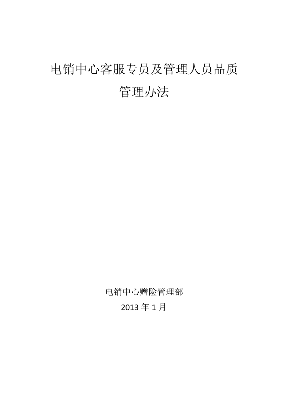 电销中心客服专员及管理人员品质管理办法_第1页