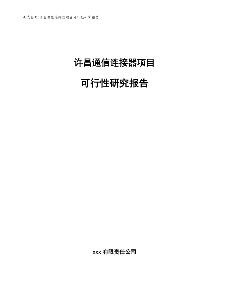 许昌通信连接器项目可行性研究报告（范文参考）_第1页