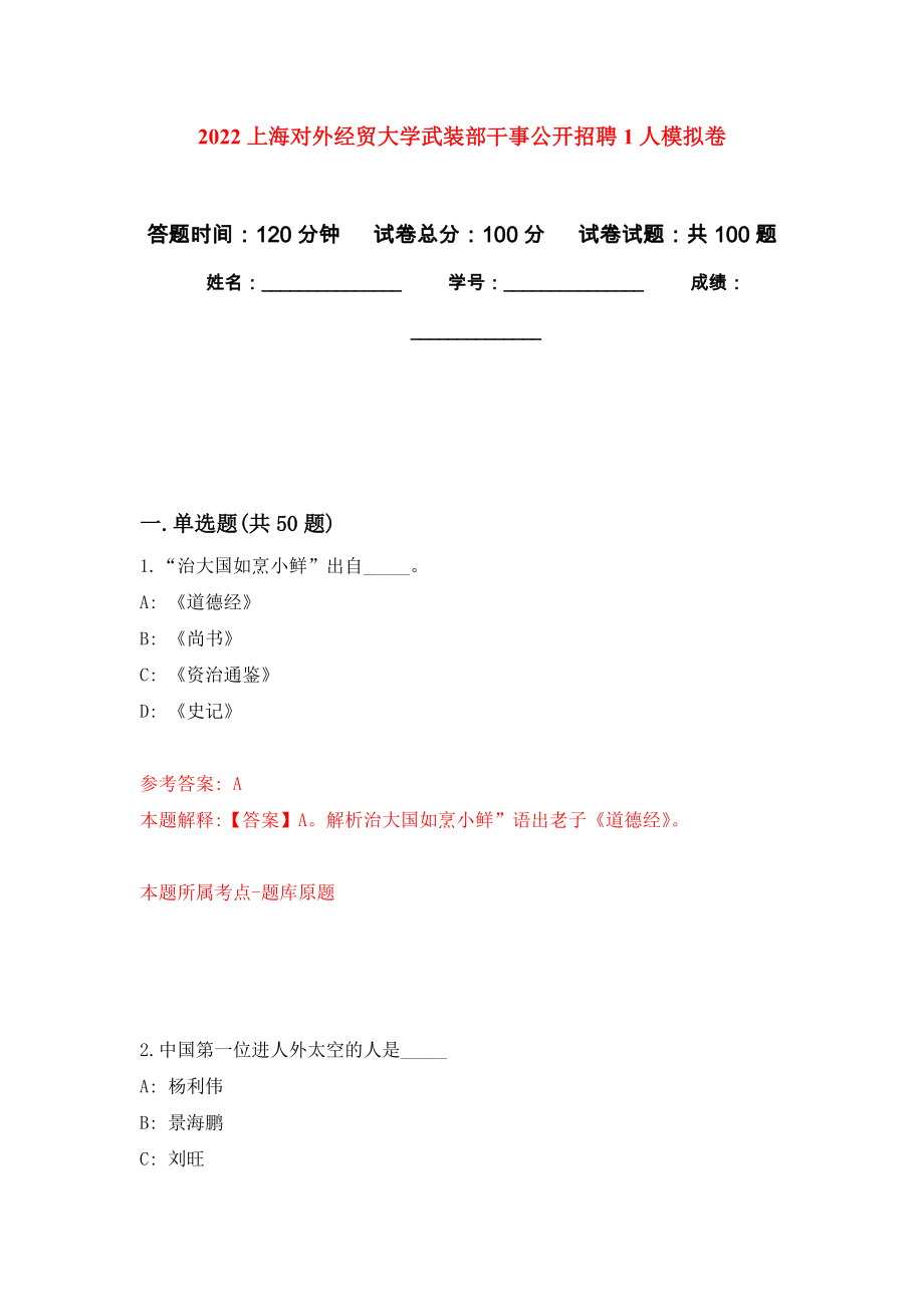 2022上海对外经贸大学武装部干事公开招聘1人押题卷(第7次）_第1页