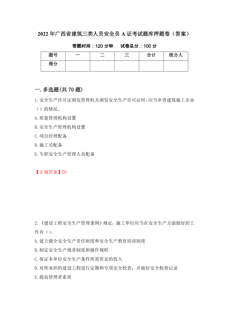 2022年广西省建筑三类人员安全员A证考试题库押题卷（答案）（第15版）_第1页