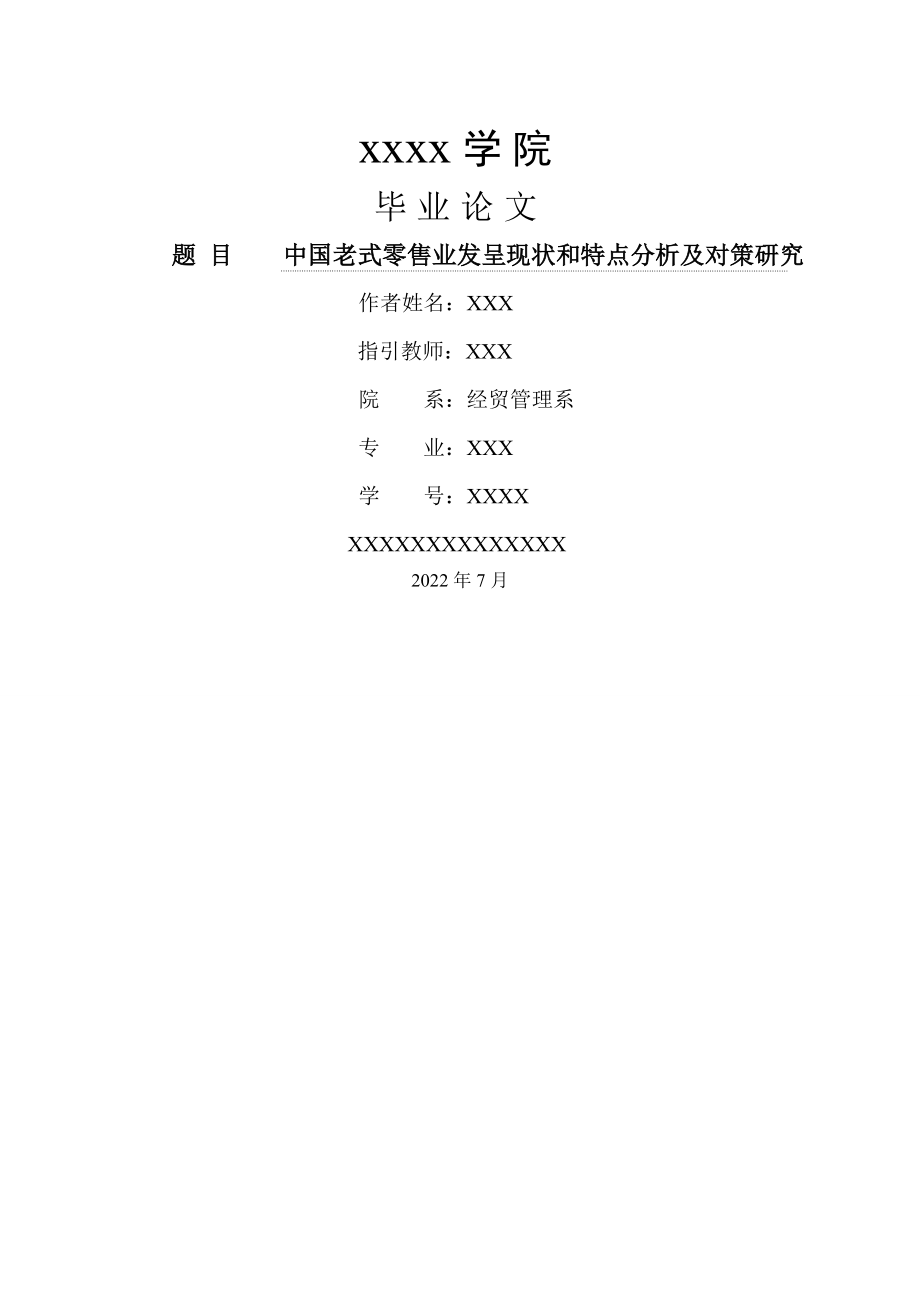 中国传统零售业发展现状和特点分析及对策专题研究_第1页
