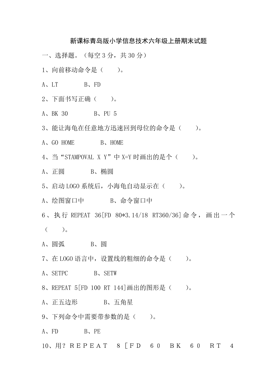 新课标青岛版小学信息技术六年级上册期末试题_第1页