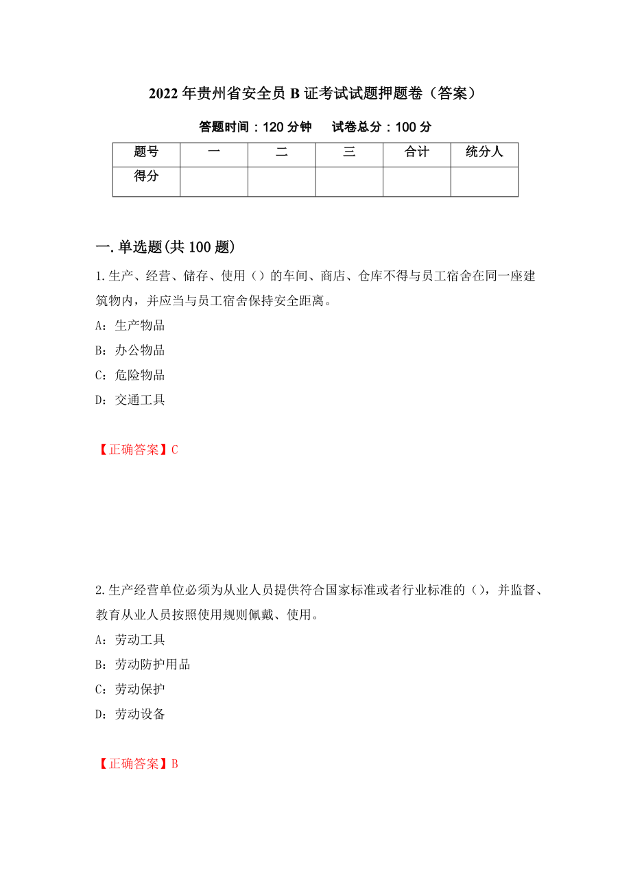 2022年贵州省安全员B证考试试题押题卷（答案）[54]_第1页