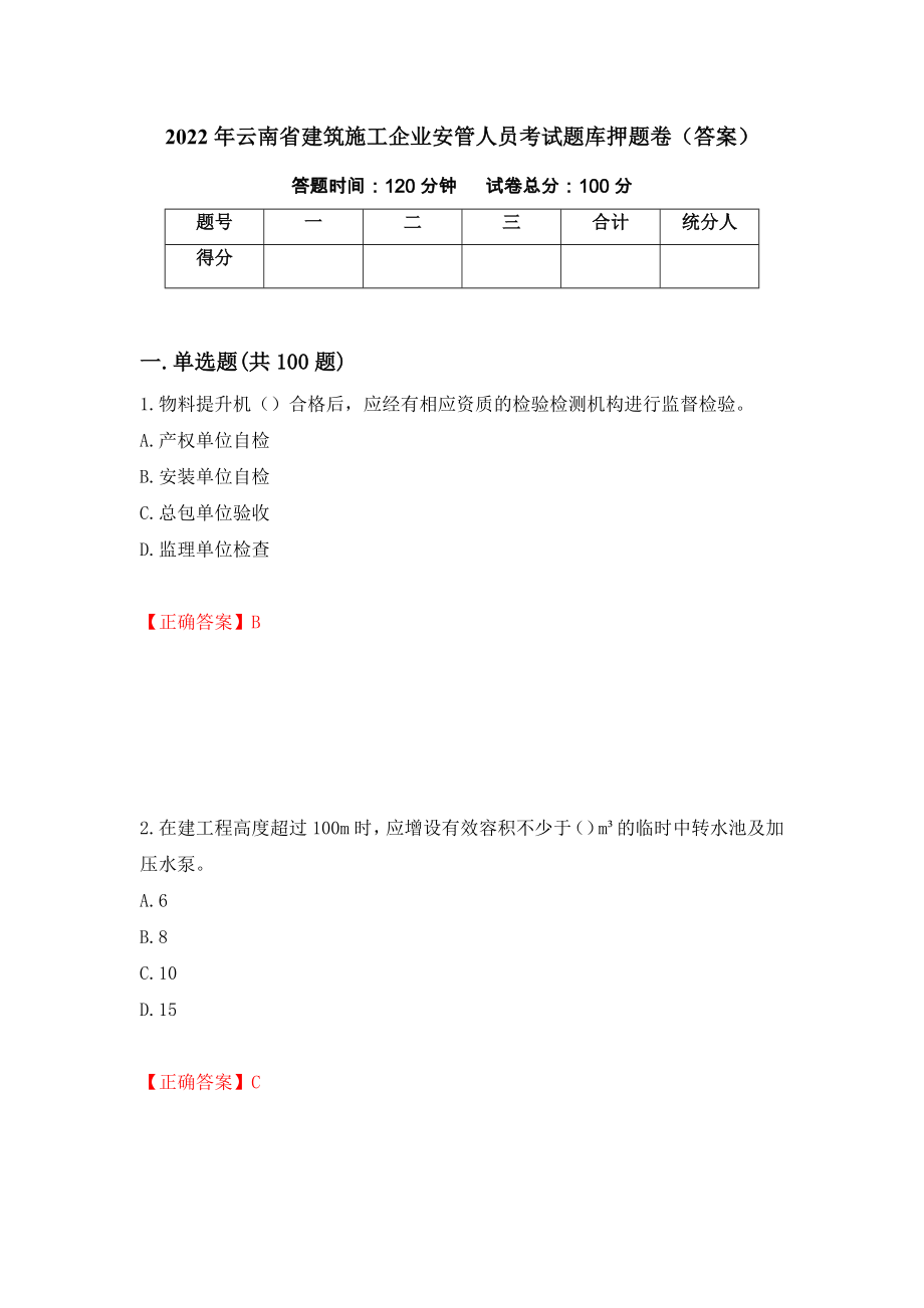 2022年云南省建筑施工企业安管人员考试题库押题卷（答案）（第27期）_第1页