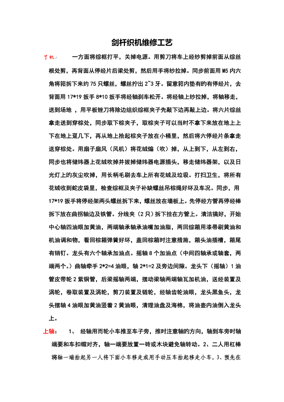 剑杆织机维修标准工艺_第1页