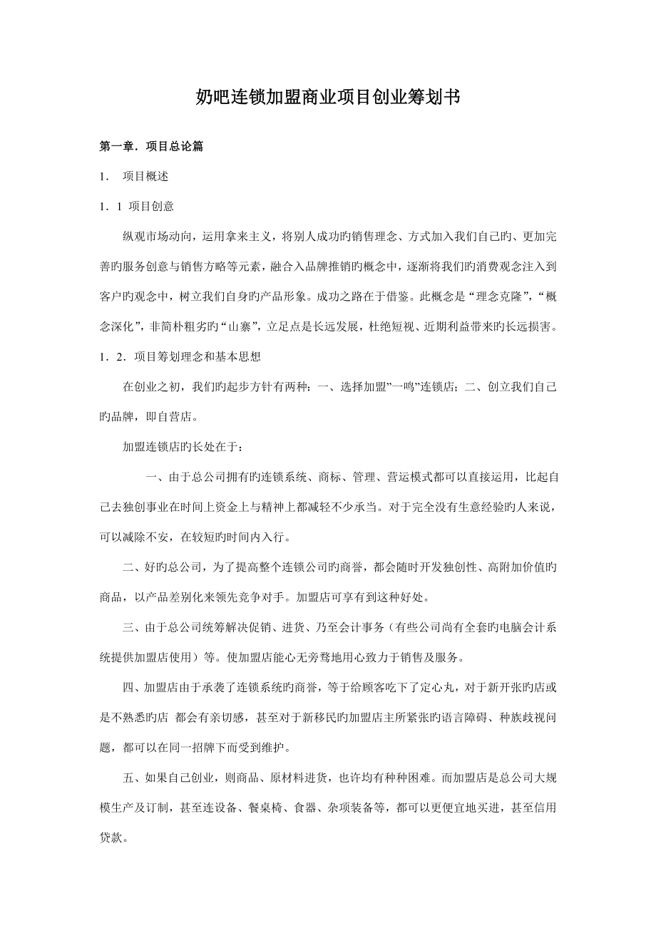 奶吧专项项目商业综合计划书_第1页