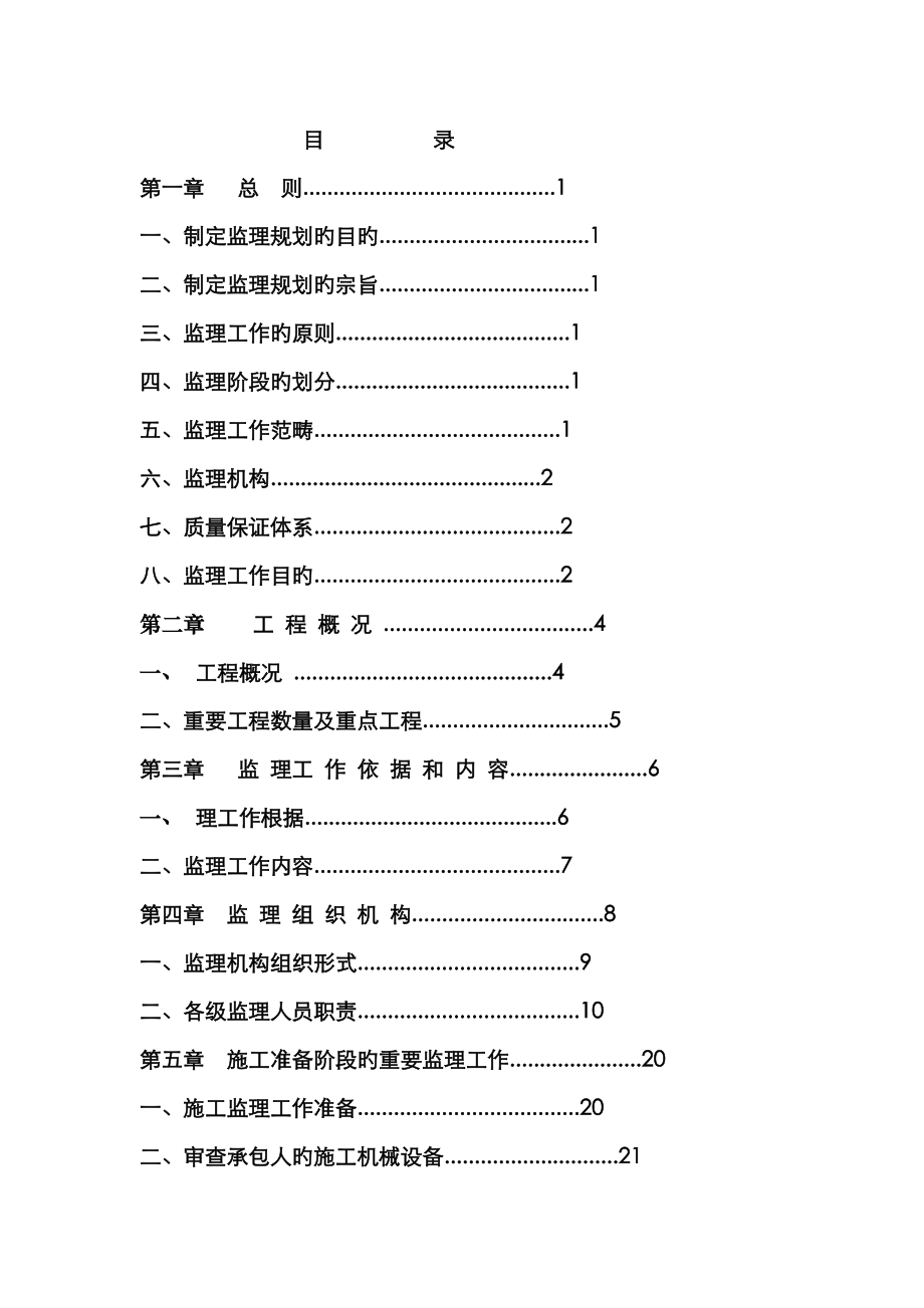 自来水厂关键工程监理重点规划_第1页