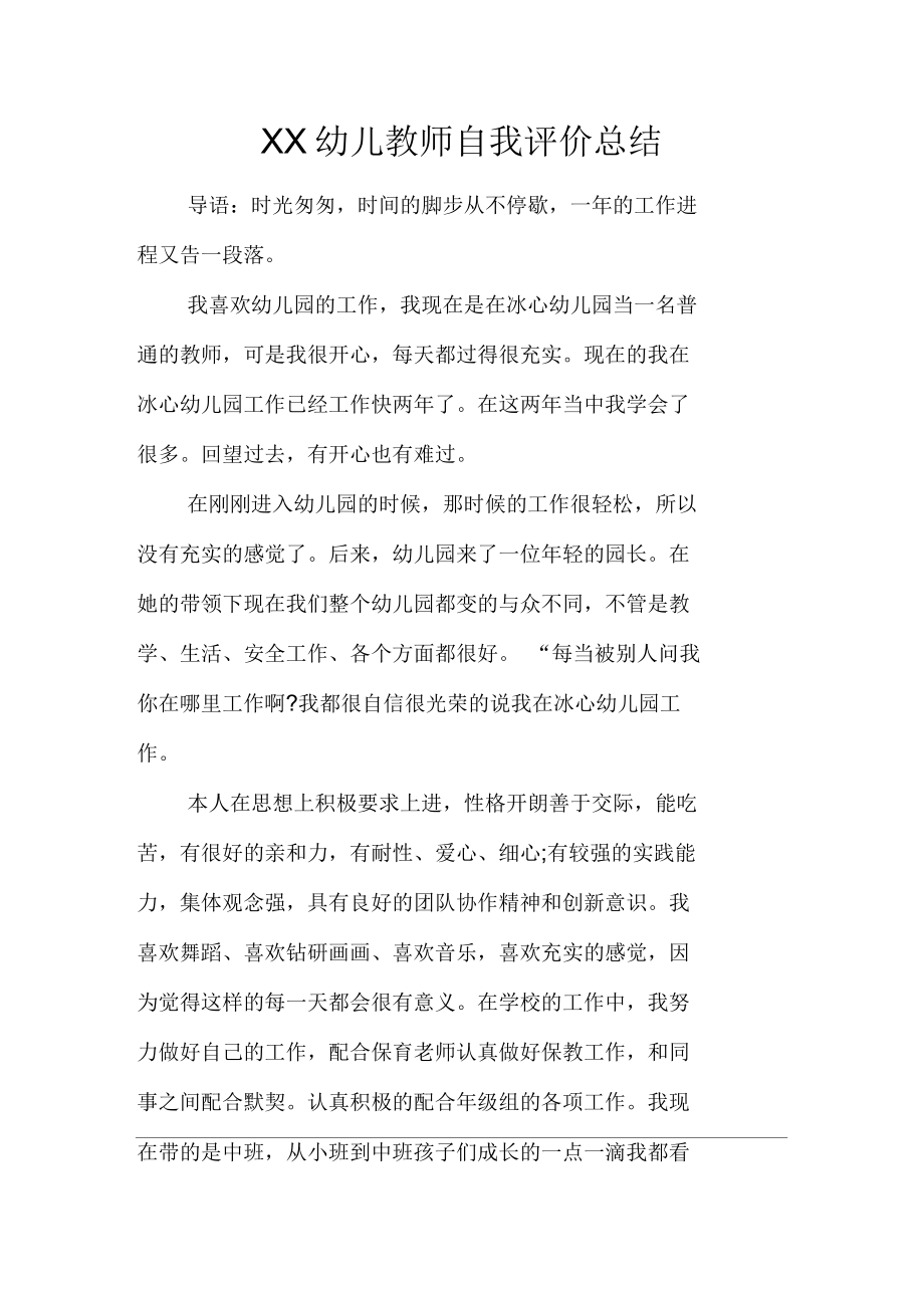 某幼儿教师自我评价总结_第1页