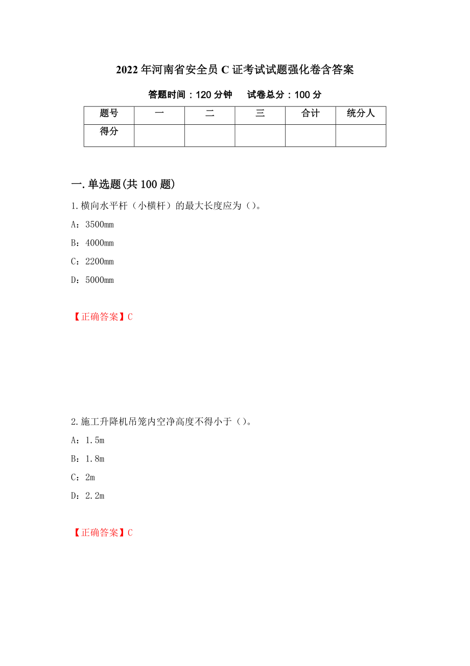 2022年河南省安全员C证考试试题强化卷含答案（第5版）_第1页