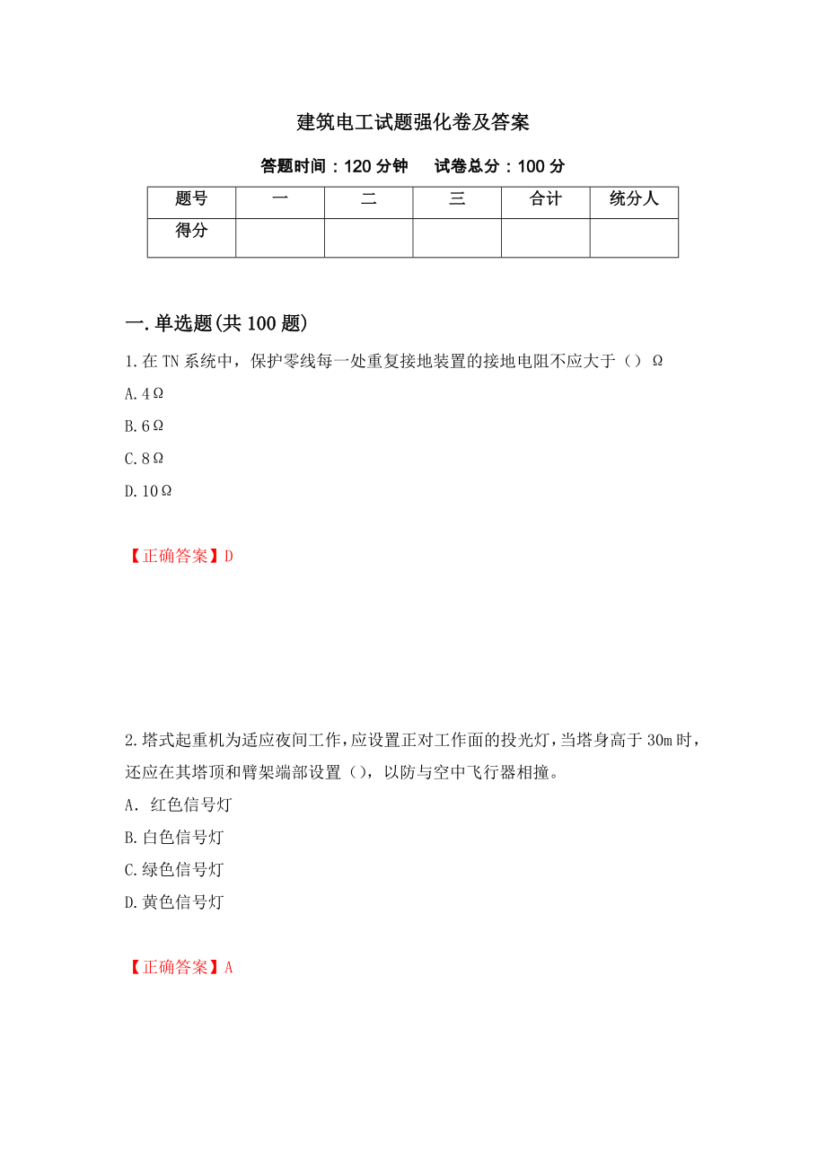 建筑电工试题强化卷及答案（56）_第1页