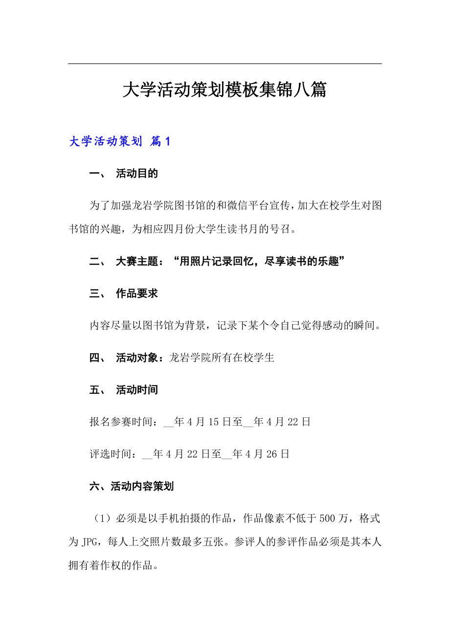 大学活动策划模板集锦八篇_第1页