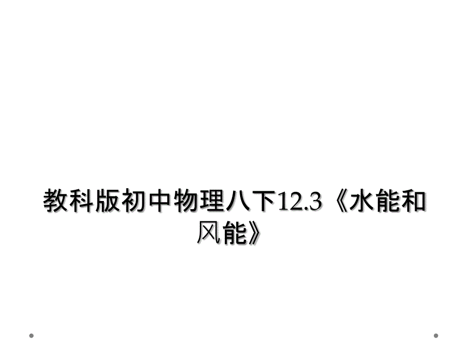 教科版初中物理八下12.3水能和风能2_第1页