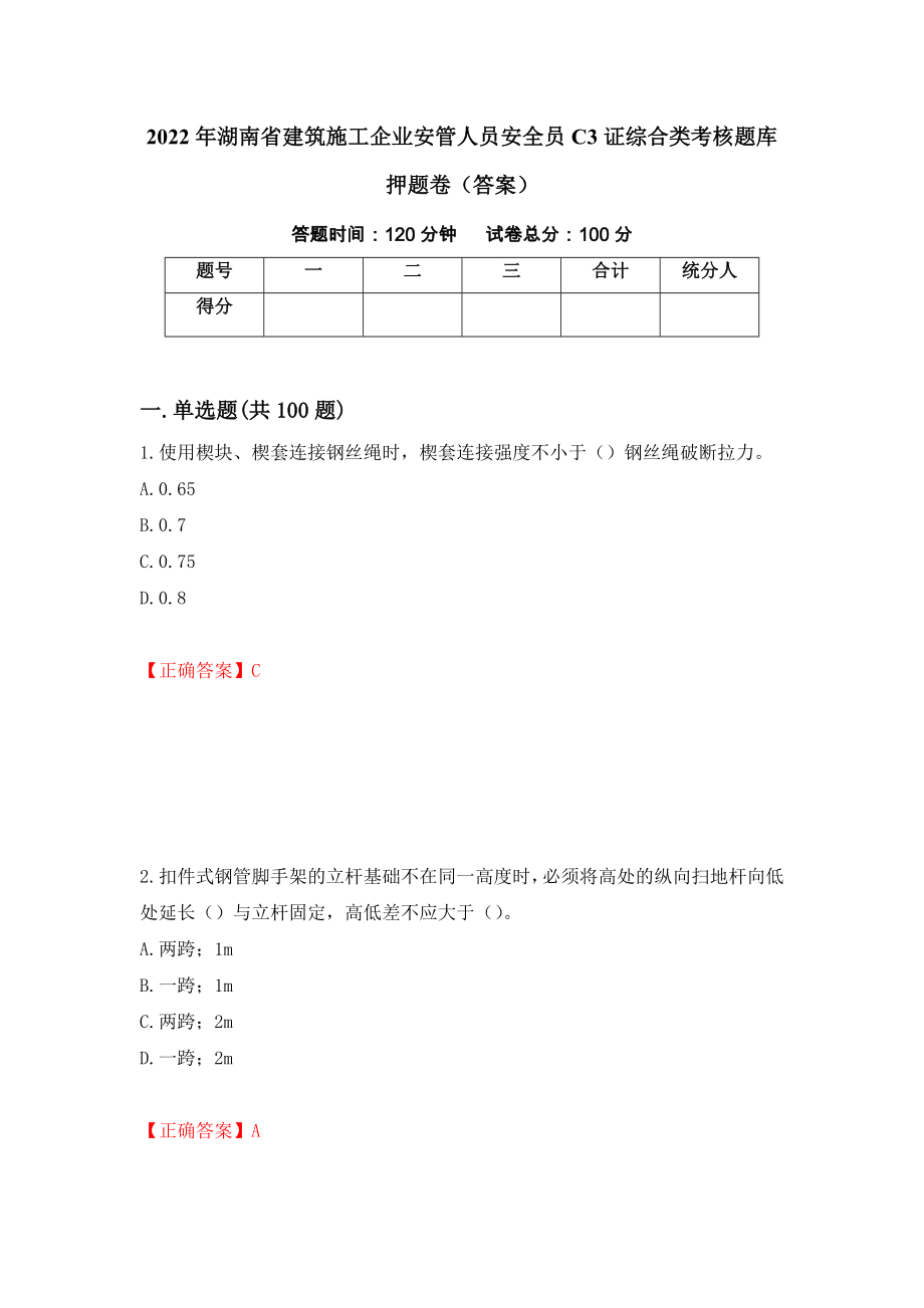 2022年湖南省建筑施工企业安管人员安全员C3证综合类考核题库押题卷（答案）3_第1页