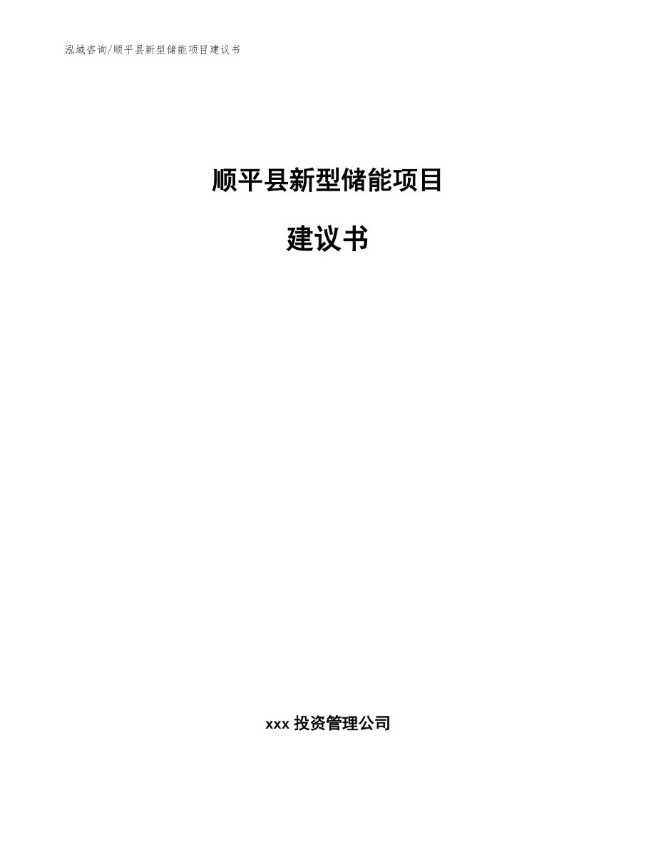 顺平县新型储能项目建议书参考范文_第1页