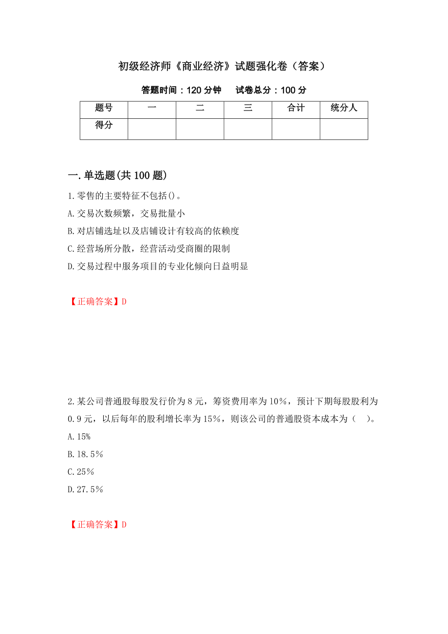 初级经济师《商业经济》试题强化卷（答案）87_第1页