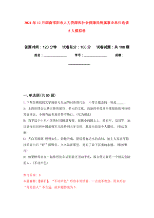 2021年12月湖南邵阳市人力资源和社会保障局所属事业单位选调5人押题卷(第7次）