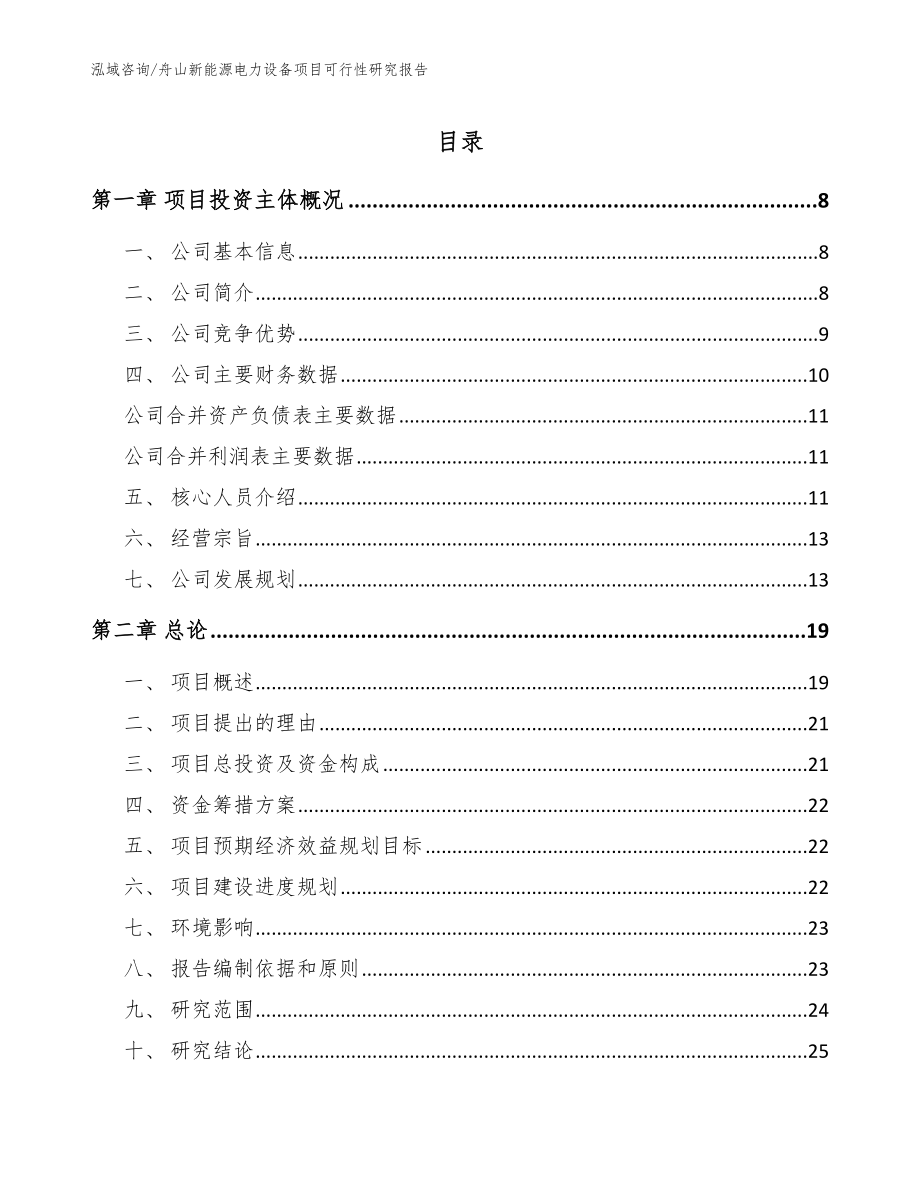舟山新能源电力设备项目可行性研究报告_范文_第1页