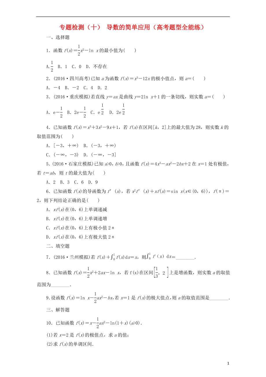 通用版高三数学二轮复习第一部分重点保分题专题检测十导数的简单应用理_第1页