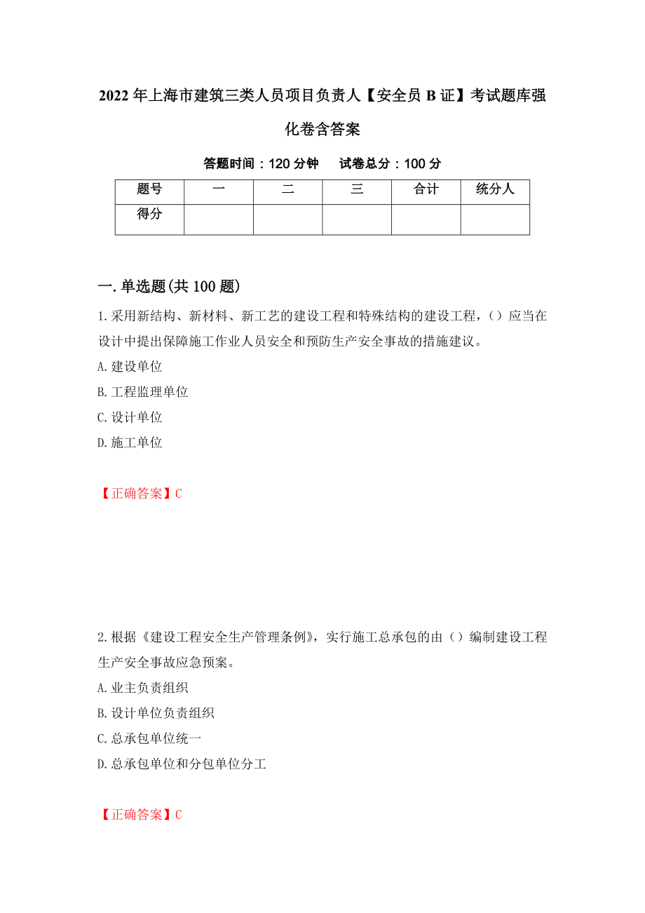 2022年上海市建筑三类人员项目负责人【安全员B证】考试题库强化卷含答案（第75次）_第1页