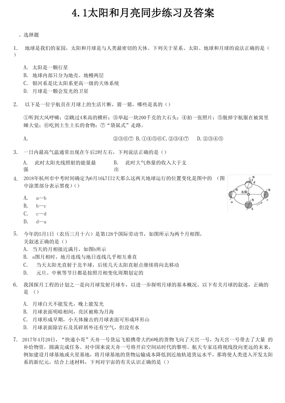 41 太陽(yáng)和月亮 同步練習(xí)及答案_第1頁(yè)