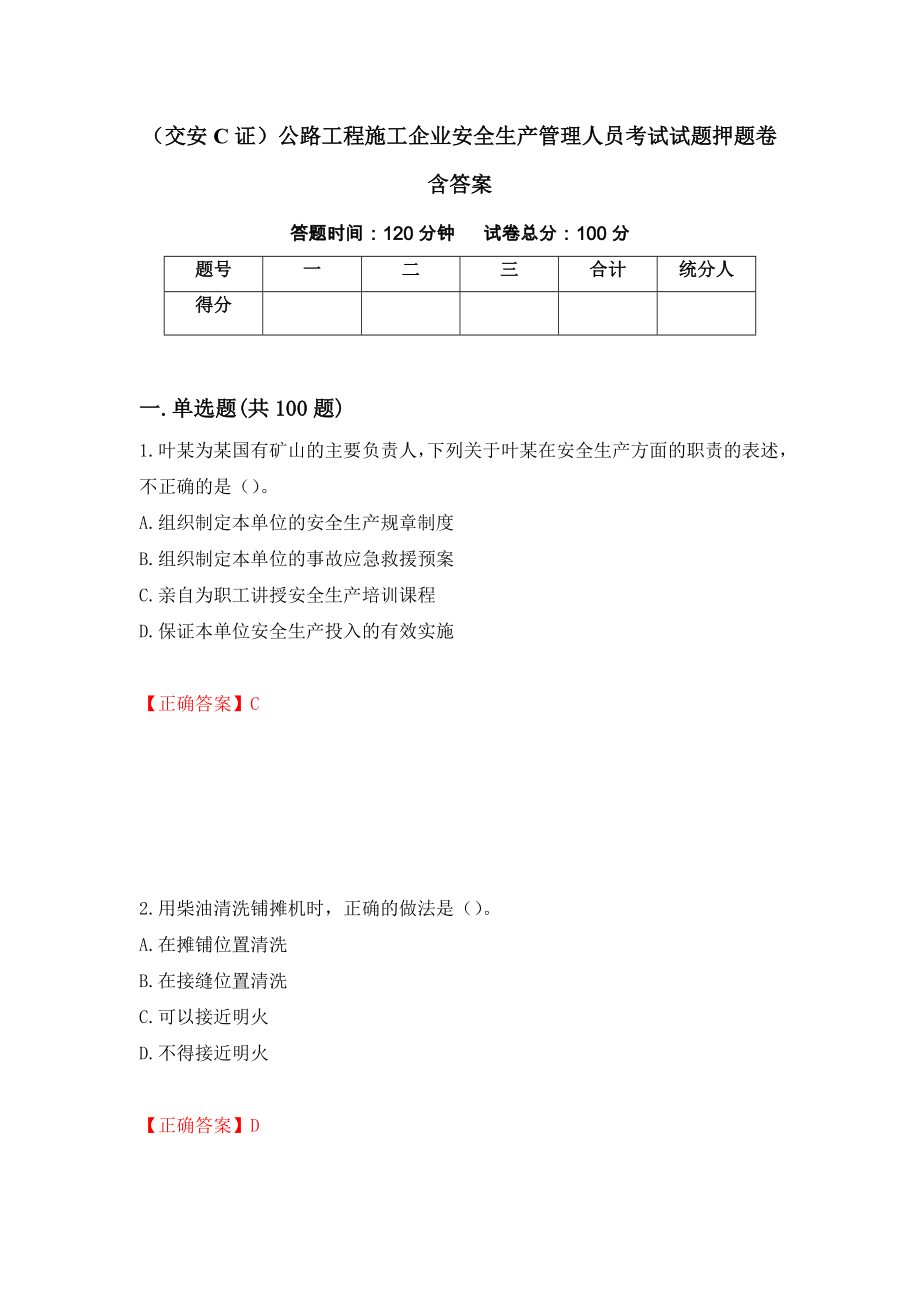 （交安C证）公路工程施工企业安全生产管理人员考试试题押题卷含答案（第33卷）_第1页