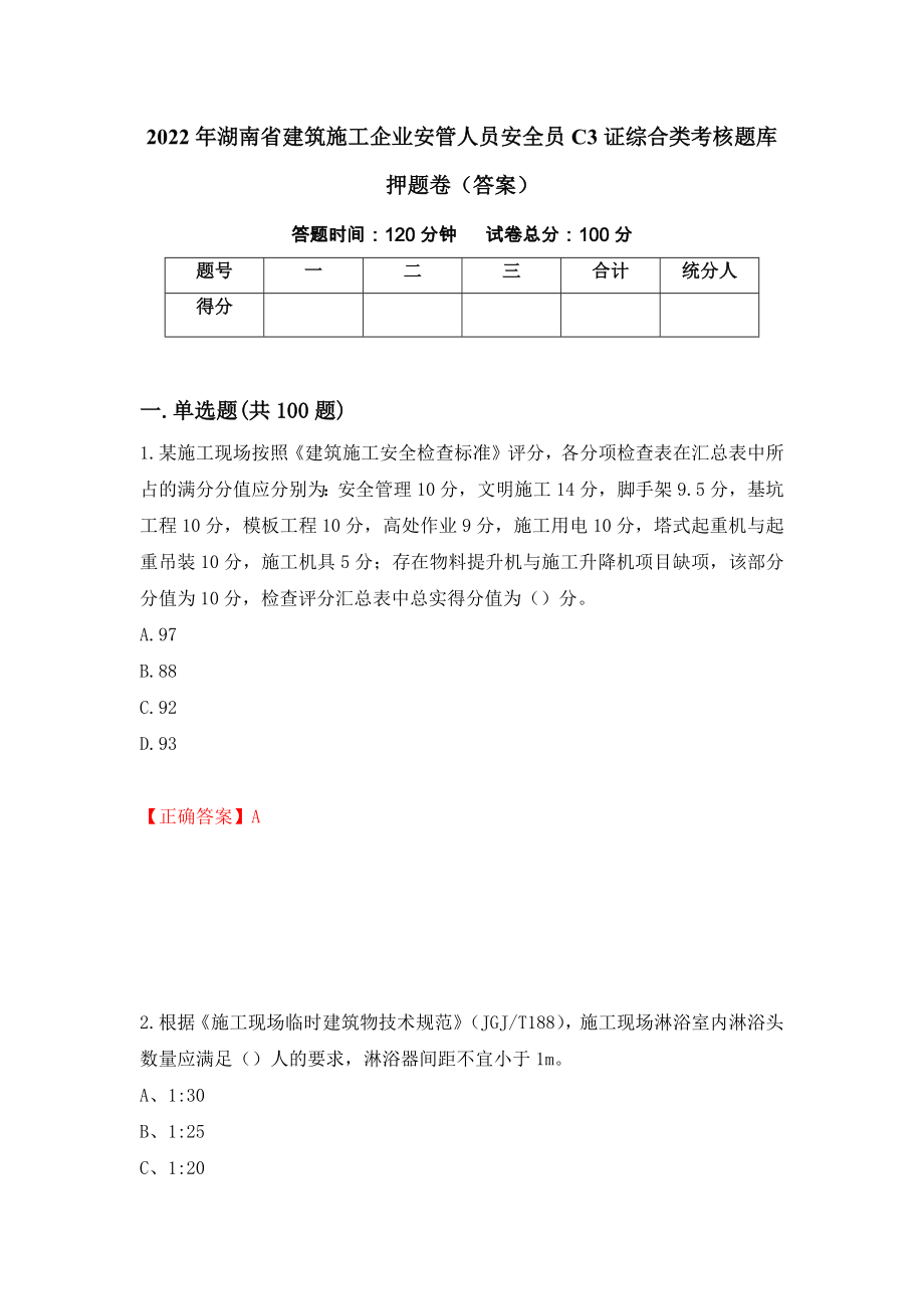 2022年湖南省建筑施工企业安管人员安全员C3证综合类考核题库押题卷（答案）（94）_第1页