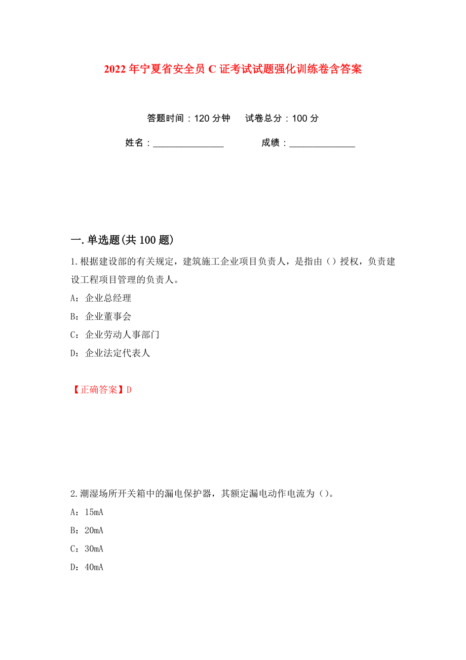 2022年宁夏省安全员C证考试试题强化训练卷含答案（28）_第1页