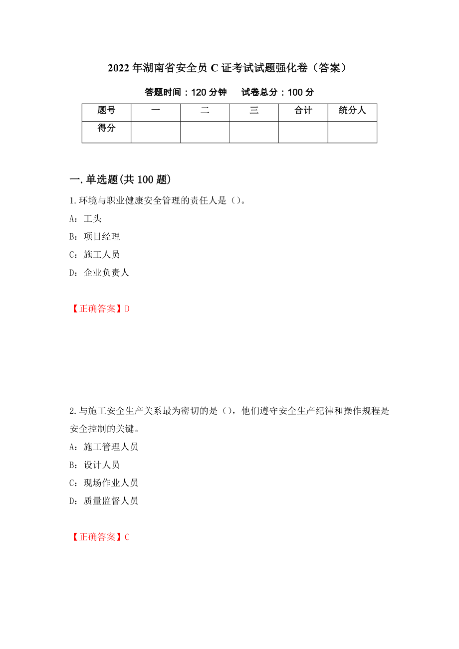 2022年湖南省安全员C证考试试题强化卷（答案）（第34版）_第1页