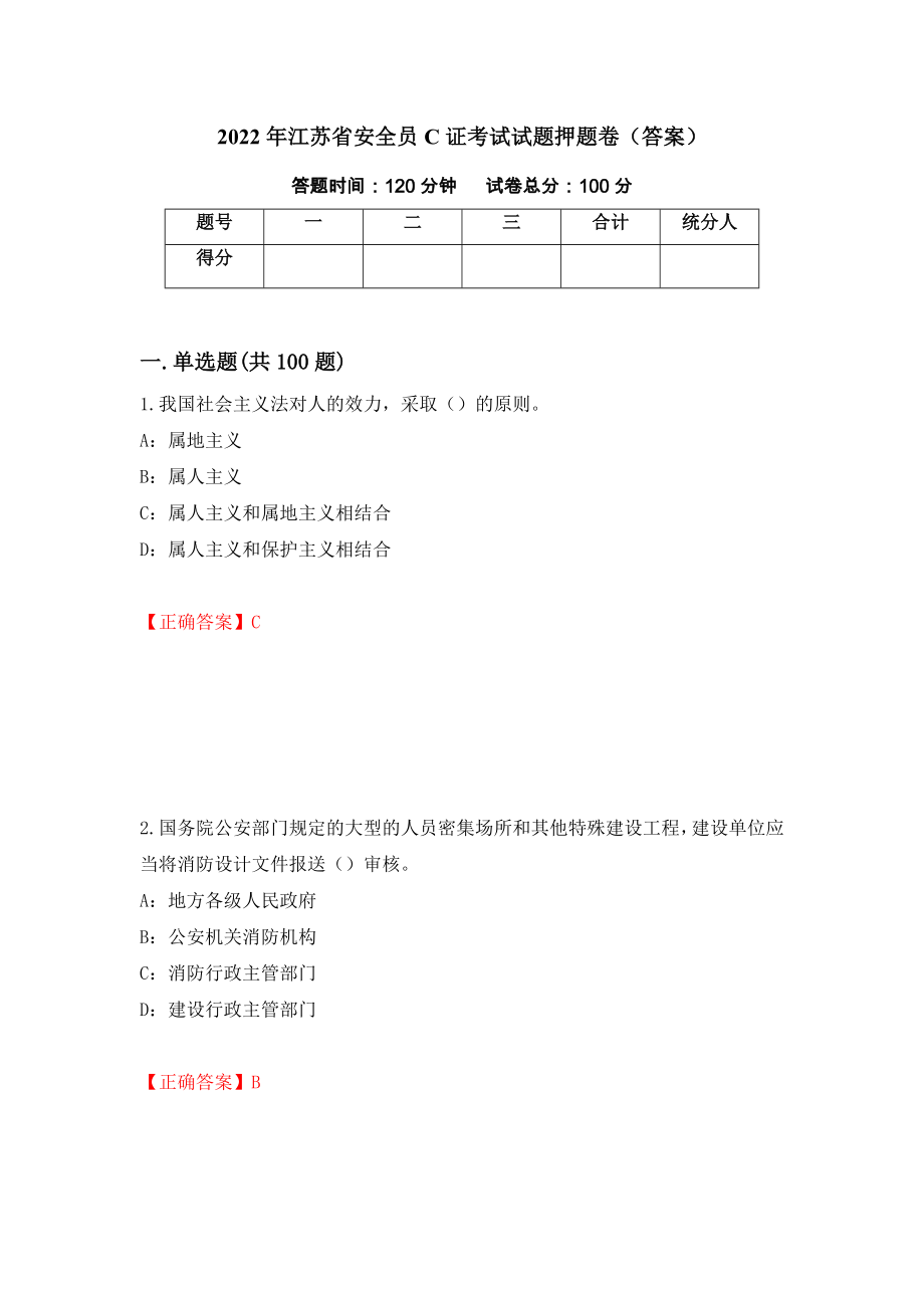 2022年江苏省安全员C证考试试题押题卷（答案）（83）_第1页