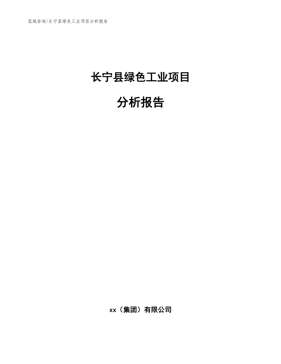 长宁县绿色工业项目分析报告_第1页