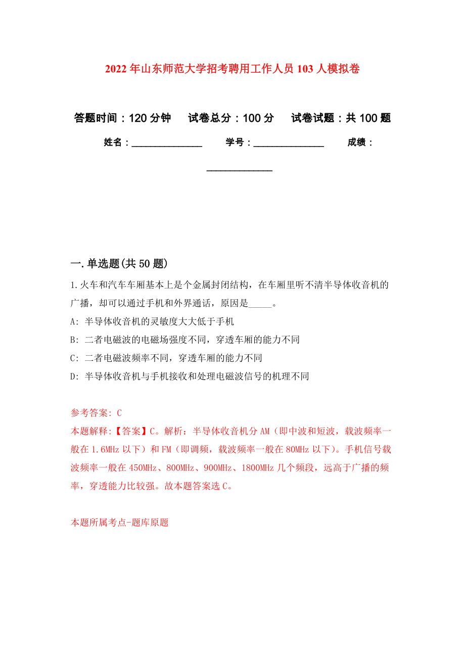 2022年山东师范大学招考聘用工作人员103人押题卷(第5次）_第1页