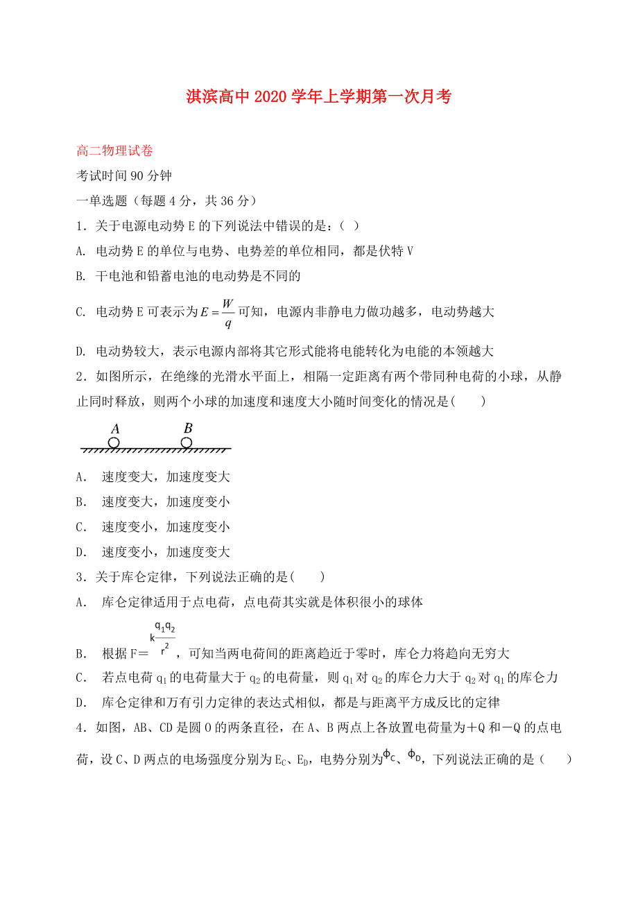 河南省鹤壁市淇滨高级中学高二物理上学期第一次月考试题_第1页