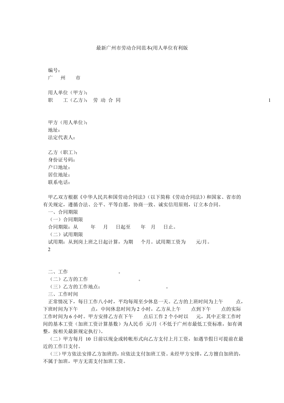 最新广州市劳动合同范本_第1页