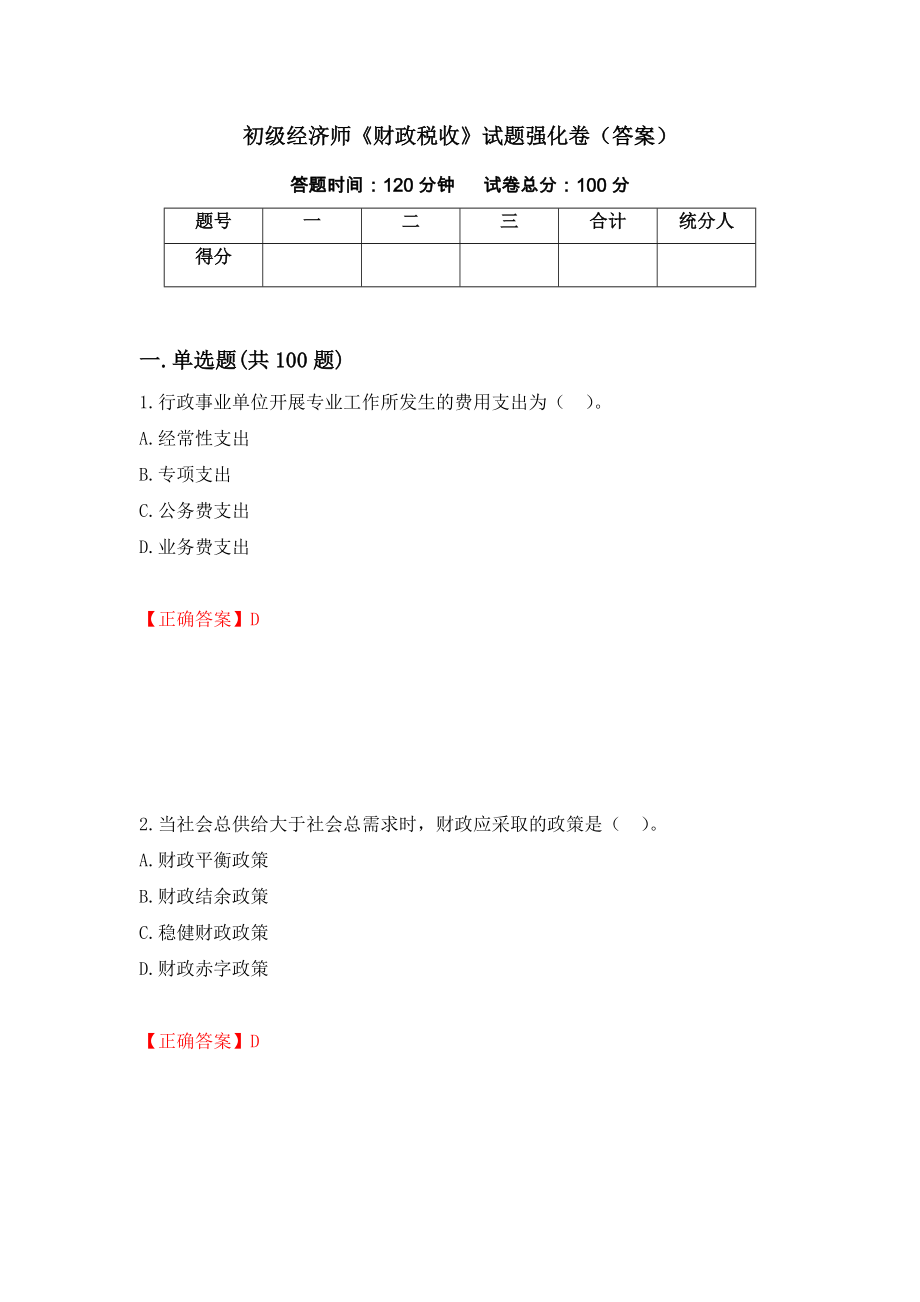 初级经济师《财政税收》试题强化卷（答案）[51]_第1页