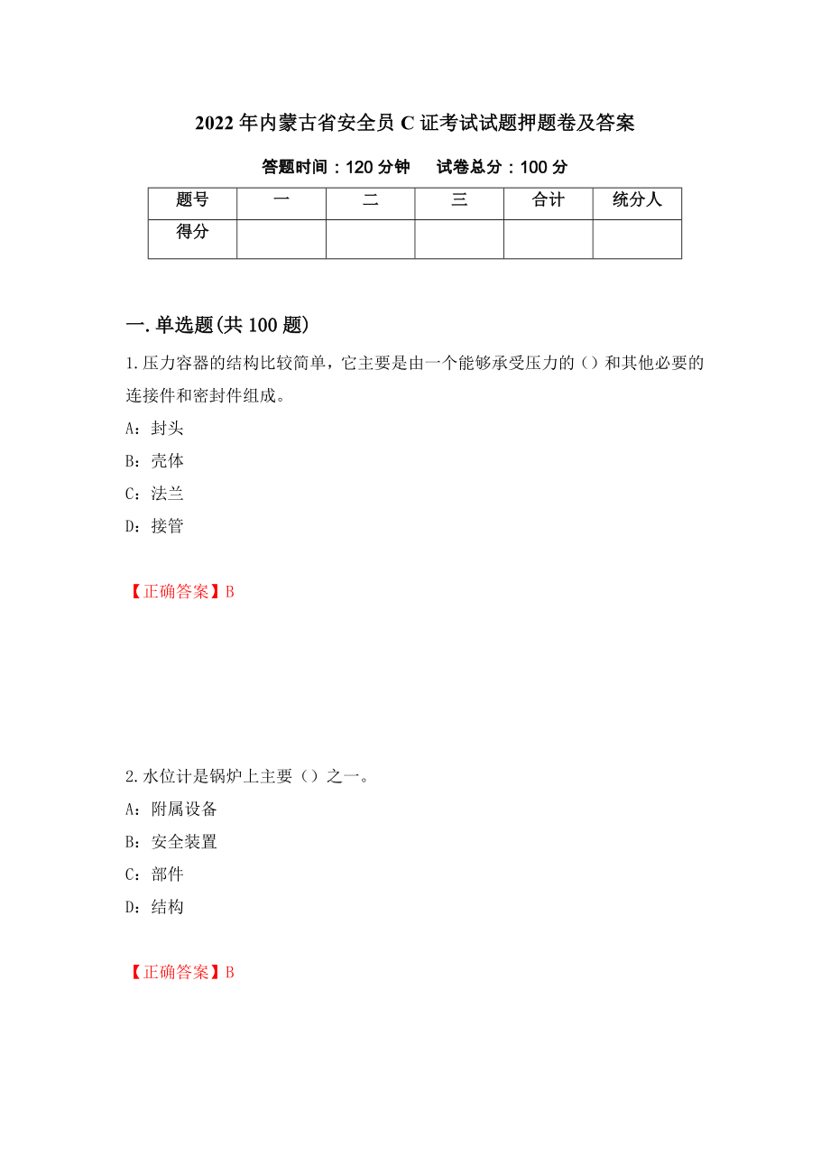 2022年内蒙古省安全员C证考试试题押题卷及答案（49）_第1页