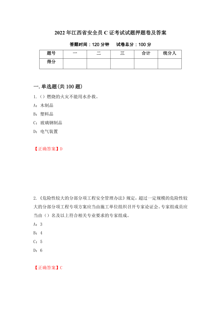 2022年江西省安全员C证考试试题押题卷及答案[29]_第1页