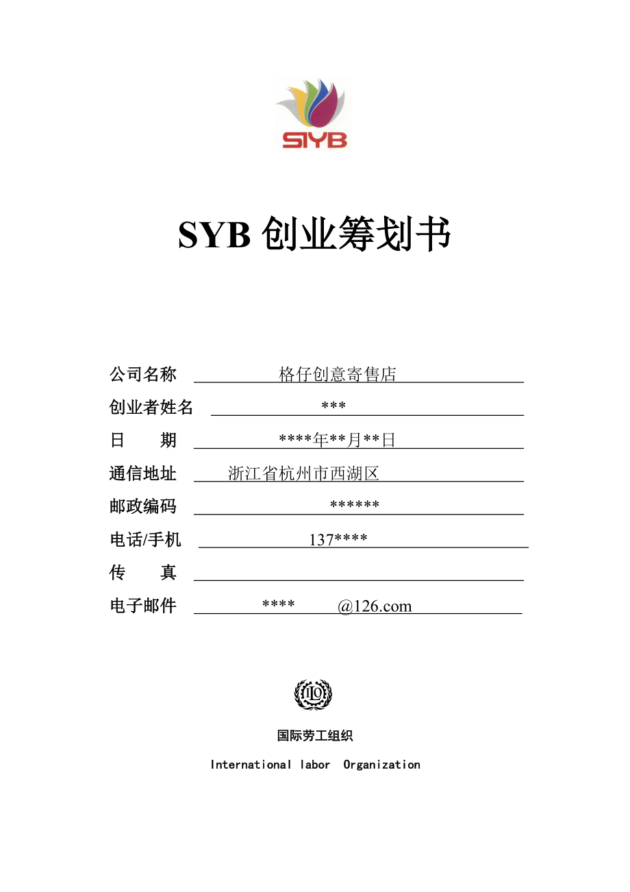 SYB创业综合计划书范本_第1页