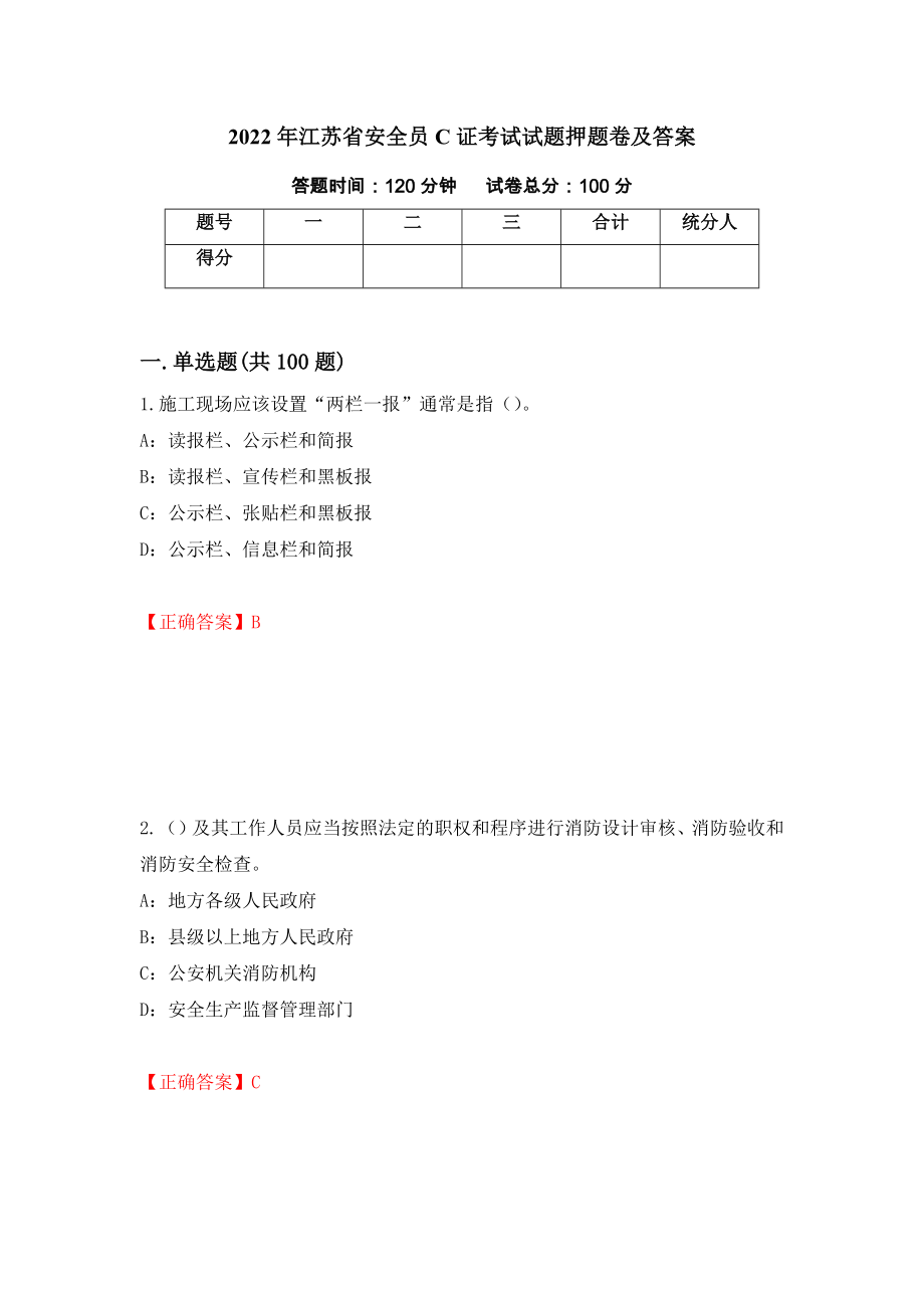 2022年江苏省安全员C证考试试题押题卷及答案（第41版）_第1页