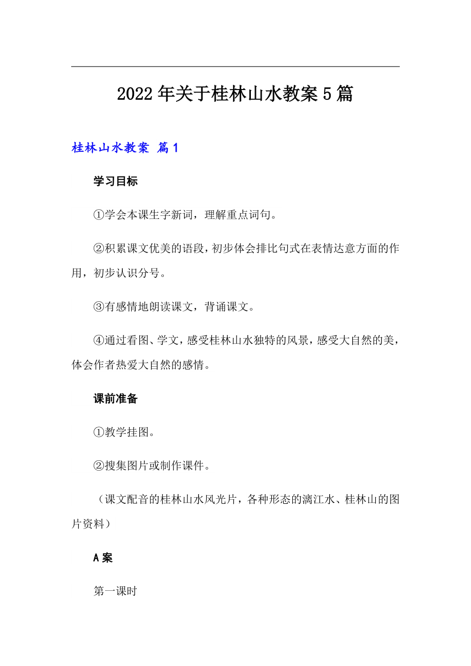2022年关于桂林山水教案5篇_第1页