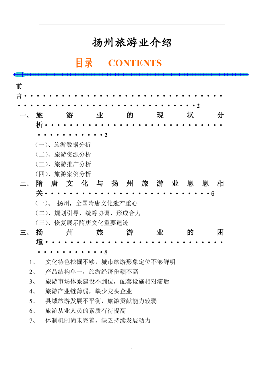 扬州---旅游业介绍_第1页