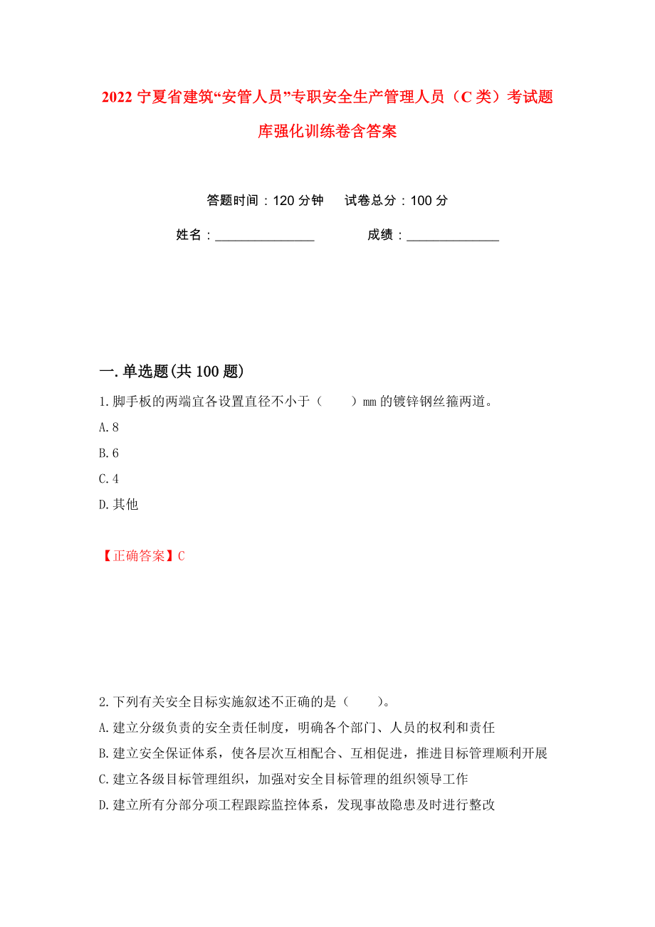 2022宁夏省建筑“安管人员”专职安全生产管理人员（C类）考试题库强化训练卷含答案（5）_第1页