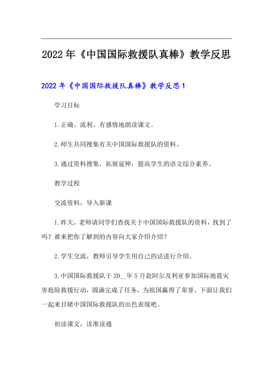 【可編輯】2022年《中國國際救援隊(duì)真棒》教學(xué)反思_第1頁